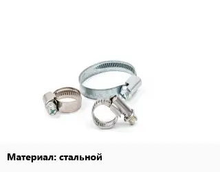 Хомут стальной